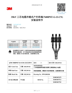 26/35kV 三芯电缆冷缩式户外终端(7680PST-G-O-CN) 安装说明书